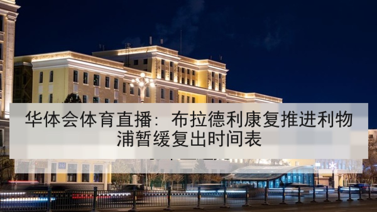 华体会体育直播: 布拉德利康复推进利物浦暂缓复出时间表