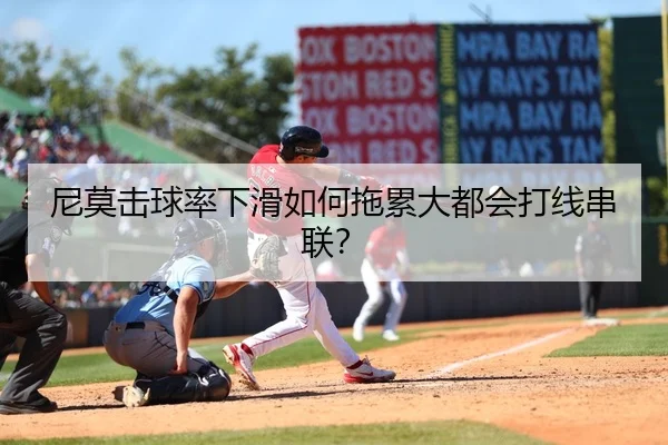 尼莫击球率下滑如何拖累大都会打线串联？