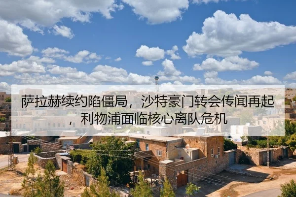 sa-la-he-xu-yue-xian-jiang-ju-sha-te-hao-men-zhuan-hui-chuan-wen-zai-qi-li-wu-pu-mian-lin-he-xin-li-dui-wei-ji-2-921.jpg