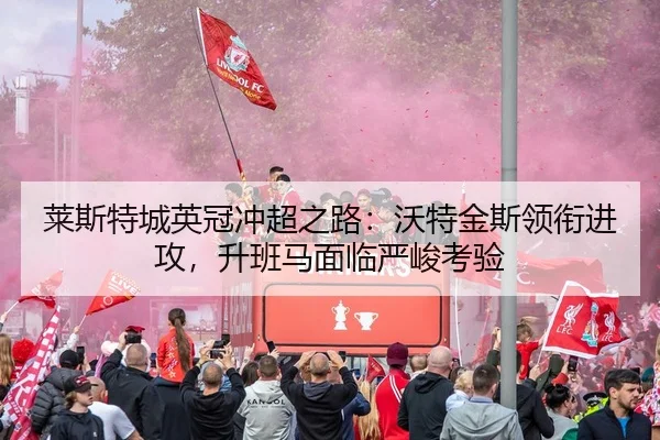 lai-si-te-cheng-ying-guan-chong-chao-zhi-lu-wo-te-jin-si-ling-xian-jin-gong-sheng-ban-ma-mian-lin-yan-jun-kao-yan-2-632.jpg