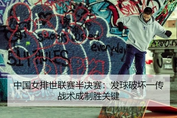 中国女排世联赛半决赛：发球破坏一传战术成制胜关键