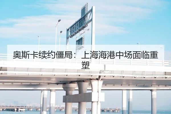 奥斯卡续约僵局：上海海港中场面临重塑
