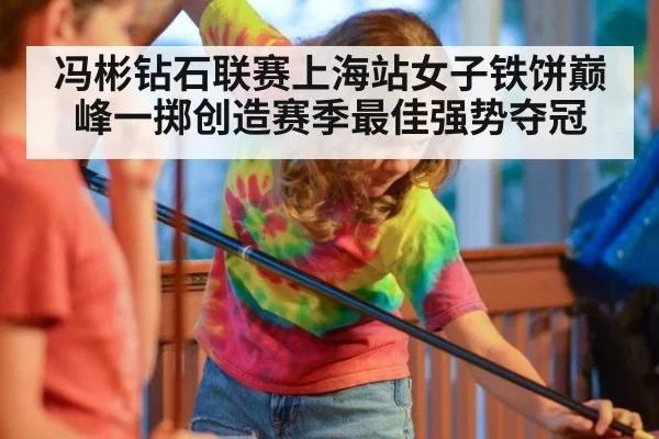 冯彬钻石联赛上海站女子铁饼巅峰一掷创造赛季最佳强势夺冠