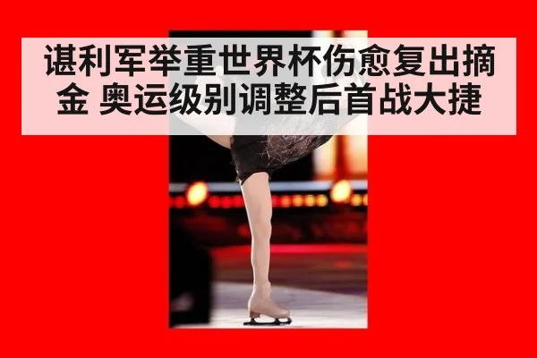 谌利军举重世界杯伤愈复出摘金 奥运级别调整后首战大捷