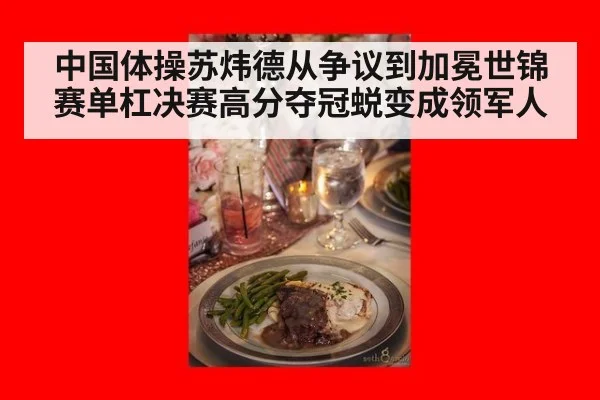 中国体操苏炜德从争议到加冕世锦赛单杠决赛高分夺冠蜕变成领军人