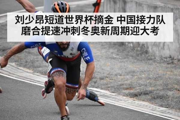 刘少昂短道世界杯摘金 中国接力队磨合提速冲刺冬奥新周期迎大考