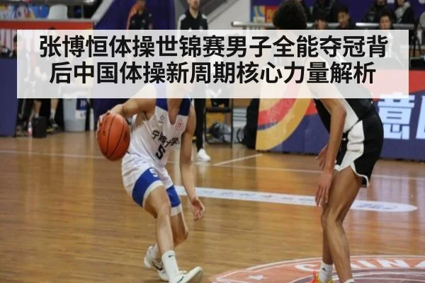 张博恒体操世锦赛男子全能夺冠背后中国体操新周期核心力量解析