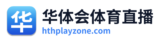 华体会体育直播